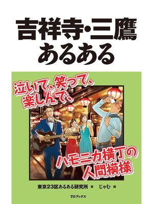 cover image of 吉祥寺・三鷹あるある